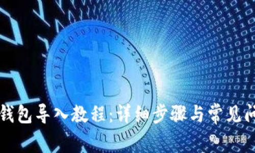 狗狗币钱包导入教程：详细步骤与常见问题解析