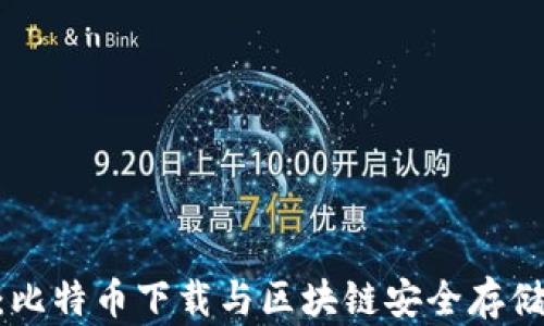
sblock钱包：比特币下载与区块链安全存储的最佳伴侣