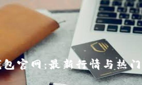 以太坊钱包官网：最新行情与热门币种详解