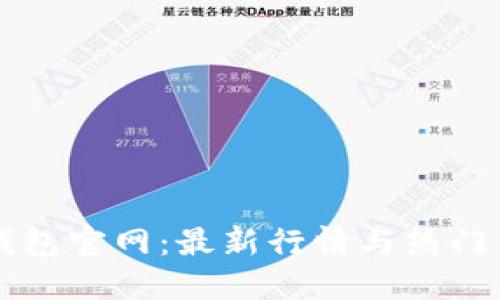 以太坊钱包官网：最新行情与热门币种详解