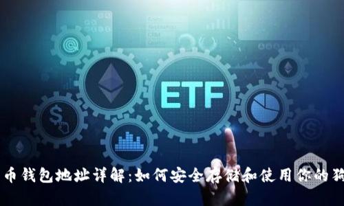 狗狗币钱包地址详解：如何安全存储和使用你的狗狗币