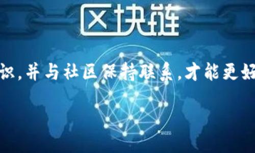 ciaotai/ciaotai
狗狗币钱包, 加入狗狗币, 数字货币, 加密货币, 加密钱包/guanjianci

### 什么是狗狗币钱包？

狗狗币（Dogecoin）最初于2013年作为一个玩笑而创建，然而随着时间的发展，狗狗币迅速在数字货币市场中获得了一定的地位和影响力。狗狗币的社区以幽默和友好著称，吸引了大量用户和投资者。为了安全存储、管理和交易狗狗币，用户需要一个合适的钱包。 

狗狗币钱包是一个软件程序，它允许用户存储、发送和接收狗狗币。钱包类型各异，通常分为热钱包和冷钱包。热钱包是常连接互联网的钱包，适合日常交易，而冷钱包则是离线存储方式，更加安全，但不便于频繁交易。 

在选择狗狗币钱包时，用户需要考虑其安全性、易用性、是否支持多种平台（网页、桌面、手机等）以及是否提供多种功能，例如转账、兑换和备份选项等。 

### 狗狗币钱包的优势

选择一个好的狗狗币钱包有多方面的优势： 

- **安全性**：可靠的钱包通常会采用高级加密技术来保护用户的资金，避免资金遭受黑客攻击或丢失。

- **易用性**：用户界面友好的钱包能够让即使是初学者也能轻松上手，通过简单的注册和使用即可开始交易。

- **多平台支持**：在各类设备上都能使用的钱包给用户提供了更加灵活的操作空间，无论是在手机还是电脑上都能够方便地管理自己的资产。

- **备份和恢复功能**：优秀的钱包会提供备份选项，使得用户在设备损坏或丢失时能够找回自己的资产。

- **社区支持**：一些钱包因其良好的社区支持而受到用户青睐，可以在遇到问题时获得快速帮助。

### 狗狗币钱包的种类

市面上有多种类型的钱包可供选择，以下是最常见的几种：

热钱包

热钱包是连接互联网的钱包，便于用户随时随地进行交易。比如:

- **在线钱包**：如Coinbase等交易平台提供的钱包，用户在平台上注册账户后可直接使用，方便快捷，但需注意安全。

- **移动钱包**：手机应用如Trust Wallet、Exodus等，适合需频繁交易的用户，支持多种加密资产。

- **桌面钱包**：如Litecoin Core等，这类钱包专为电脑用户设计，提供相对高的安全性。

冷钱包

冷钱包是离线存储钱包，有多种类型，如：

- **硬件钱包**：设备如Ledger Nano S、Trezor，由于离线的特性，安全性极高。

- **纸钱包**：纸质的存储方式，用户将其私钥和地址打印出来，极为安全，然而使用不便。

### 如何选择合适的狗狗币钱包？

选择合适的钱包需要考虑以下几个方面：

1. 安全性

安全性首先是选择任何加密钱包时的重点。应该选择信誉良好的钱包，并确保其具备多重身份验证（2FA）等安全措施。

2. 易用性

好的钱包接口应该简单直观，能够使用户快速找到所需的功能，尤其是对于初学者来说，易用性非常重要。

3. 功能齐全

一些优秀的钱包还提供了市场行情、交易历史、报告生成等功能，这对于用户更好地管理和操作资产大有裨益。

4. 社区评价

查询用户评价和社区反馈是选择钱包时的另一个重要因素，了解其他用户的使用体验可以帮助你判断其可靠性。

5. 支持的币种

如果你有多种数字货币资产，选择一个支持多种加密资产的钱包能够减少管理成本，并便于进行资产整合。

### 可能的相关问题

下面是一些用户可能会提出的相关问题以及详细解答：

1. 狗狗币钱包的安全性如何保证呢？

狗狗币钱包的安全性由多个因素决定。首先，用户应选择一个享有良好声誉的钱包供应商。其次，有些钱包提供了多层安全措施，比如两步验证（2FA）和加密锁定，确保即使骗子获取了密码也无法随意进入。此外，用户还应该启用备份功能，以防数据丢失或设备故障。最后，切勿在不可靠的网络环境下进行交易，保持良好的安全习惯可大大降低风险。

2. 冷钱包与热钱包各有什么优缺点？

冷钱包（如硬件钱包和纸钱包）和热钱包（在线钱包和移动应用）各有优缺点。冷钱包的主要优点是安全性极高，主要用于存放长期持有的资产，适合不频繁交易的用户。然而，它们的使用不够便捷，无法即时进行交易。热钱包方便快捷，适合日常交易，但由于常连接网络，安全性相对较低，容易受到黑客攻击。因此，用户应根据自己的需求合理搭配使用两类钱包，有效管理自己的资产。

3. 如何完善狗狗币钱包的备份？

备份狗狗币钱包的过程应该非常小心。通常，钱包提供了备份选项，用户需要将其恢复种子（即助记词）及私钥妥善保管。可以考虑将备份存储在安全的位置，例如防火、防水的保险箱内。此外，建议脱机存储，即将备份数据储存在不联网的设备上，以防数据被恶意攻击。定期检查备份文件的完整性，并确保可以在需要时方便地找到。

4. 狗狗币如何进行交易和转账？

在钱包里进行狗狗币转账非常简单。用户只需输入收款人的地址和金额，然后确认信息无误后提交交易。交易的确认时间取决于网络状态，可能几分钟至数小时不等。部分钱包还支持支付二维码功能，可以通过扫一扫实现转账，效率也大大提高。此外，在进行大额交易前，建议先小额试用，确保交易过程顺利。

5. 如果我的狗狗币钱包被盗了该怎么办？

如果发现自己的钱包被盗，首先应立即传达该事件给钱包服务提供商，以便他们定位并抑制这些资金的流出。随后，迅速更改账户的所有相关凭证，包括邮箱和其他社交平台的密码。同时，若是硬件钱包，可通过恢复助记词或私钥将资产转移至新钱包。最重要的是要提高安全意识，防范再度被盗。

6. 狗狗币与其他加密货币有什么不同？

狗狗币与其它加密货币的根本区别在于其起源和设计理念。狗狗币是以一种友好的方式来参与加密货币市场的，它具备较强的社区氛围和网络影响力。相较之下，像比特币等一些加密货币更像是投资资产，更加严格和复杂的机制，具有相对稀缺性的特点。狗狗币的交易速度快、手续费低，非常适合小额支付，受到很多人的喜爱。综合来看，狗狗币的特点是充满乐趣与亲和力，适合任何人群参与。

### 总结

随着狗狗币的流行，选择一个合适的钱包变得尤为重要。用户需要认真考虑自己的需求，找到基本安全性高、易用性强的钱包，以便尽可能地享受狗狗币带来的便利。始终保持安全意识，并与社区保持联系，才能更好地应对未来的挑战。 

希望通过此文能帮助到更多的用户，了解关于狗狗币钱包的知识，选择一个最适合自己的钱包，并能够安全、放心地进行交易。