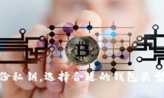   如何有效应对比特币钱包