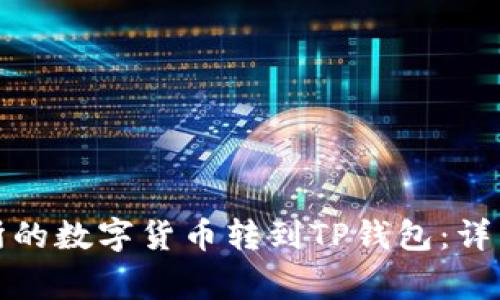 如何将欧易交易所的数字货币转到TP钱包：详细步骤与注意事项