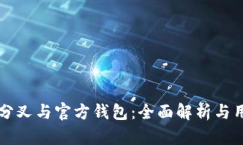比特币分叉与官方钱包:全面解析与用户指南