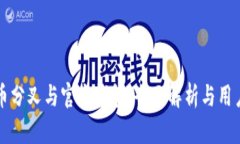 比特币分叉与官方钱包：