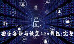 如何安全备份与恢复Leo钱