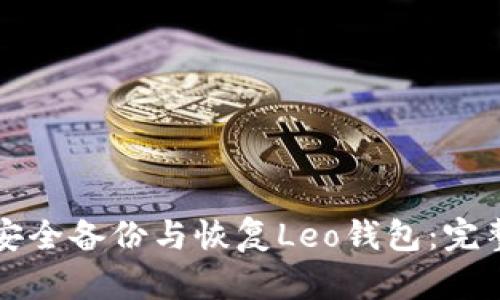 如何安全备份与恢复Leo钱包：完整指南