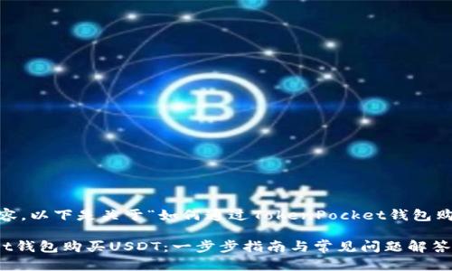 为了提供最优质的内容，以下是关于“如何通过TokenPocket钱包购买USDT的详细介绍。”

如何通过TokenPocket钱包购买USDT：一步步指南与常见问题解答