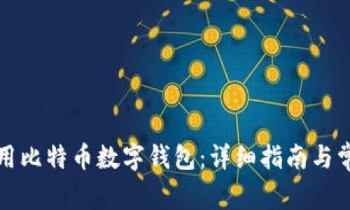 如何有效使用比特币数字钱包：详细指南与常见问题解答