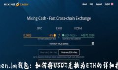 Token.im钱包: 如何将USDT兑换
