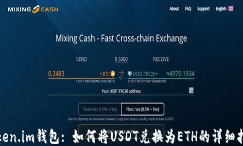 
Token.im钱包: 如何将USDT兑换为ETH的详细指南