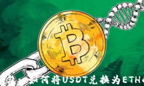 
Token.im钱包: 如何将USDT兑换为ETH的详细指南