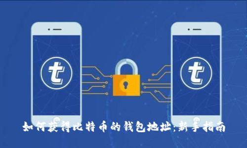 如何获得比特币的钱包地址：新手指南