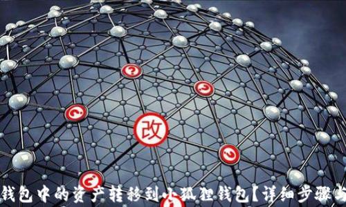 
如何将TP钱包中的资产转移到小狐狸钱包？详细步骤与注意事项