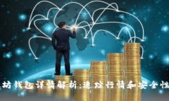以太坊钱包详情解析：追