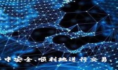 biao ti选择最佳数字货币钱