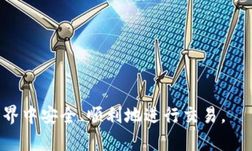 biao ti选择最佳数字货币钱包：支持LTC和BTC的推荐/biao ti

数字货币钱包, LTC钱包, BTC钱包, 加密货币安全/guanjianci

在数字货币迅速发展的今天，钱包作为存储、管理和交易加密资产的重要工具，受到越来越多用户的重视。比特币（BTC）和莱特币（LTC）是目前最受欢迎的两种加密货币。选择一个支持这两种货币的钱包不仅方便用户进行交易与投资，也能在一定程度上保障投资资产的安全。那么，哪些钱包支持LTC和BTC呢？本文将为您详细介绍这方面的内容。

一、数字货币钱包概述
数字货币钱包是一种存储加密货币的工具，它可以是硬件设备、软件应用或者纸质钱包。钱包的基本功能包括接收、存储和发送加密货币。根据其存储方式的不同，数字货币钱包可以分为热钱包和冷钱包。热钱包连接到互联网，适合日常交易；冷钱包则是离线存储，适合长期持有和保护投资。

二、支持LTC和BTC的钱包类型
1. 热钱包：这类钱包便捷且易于使用，支持LTC和BTC的热钱包非常丰富，如网上钱包、移动钱包等。
2. 冷钱包：虽然使用不够便捷，但安全性极高。硬件钱包如Ledger和Trezor均支持LTC和BTC，适合长期投资者。
3. 桌面钱包：一些桌面钱包如Exodus和Electrum支持多种数字货币，包括LTC和BTC，适合对安全性和易用性有较高要求的用户。

三、推荐的钱包
现在，我们将介绍几个值得信赖的钱包，它们都支持LTC和BTC:

h41. Exodus钱包/h4
Exodus是一个非常流行的桌面和移动钱包，界面友好，易于使用。它支持多种加密货币，包括BTC和LTC，并且用户可以直接在钱包内进行兑换，操作简便。

h42. Ledger Nano S/X硬件钱包/h4
Ledger作为业界知名的硬件钱包品牌，其Nano S和X型号均支持BTC和LTC。硬件钱包的最大优势在于其高度的安全性，用户的私钥离线存储，使得黑客攻击的可能性极低。

h43. Trezor硬件钱包/h4
Trezor同样是一个优秀的硬件钱包，支持众多加密货币，包括LTC和BTC。其安全设置完善，能够有效防止各种网络攻击。

h44. Trust Wallet/h4
Trust Wallet是官方推荐的移动钱包，用户可以在手机上方便地管理和交易多种加密货币，包括BTC和LTC。该钱包界面简洁，功能齐全。

四、如何选择合适的钱包
选择合适的钱包需要根据个人的需求和使用习惯。以下是一些选择钱包时需要考虑的因素：
1. 安全性：钱包是否提供私钥控制，是否有多重身份验证功能。
2. 便捷性：钱包的用户界面是否友好，操作是否简单。
3. 支持的币种：是否支持您需要的所有数字货币。
4. 关联服务：是否提供兑换、交易等相关功能。

五、您可能会有的相关问题

h4问题1：如何保障我钱包的安全性？/h4
保证钱包安全性的方法包括使用强密码、启用两步验证、及时更新钱包软件、避免使用公共网络等。此外，不将私钥裸露给他人。

h4问题2：使用热钱包和冷钱包有何区别？/h4
热钱包便于日常交易和容易获取，但安全性较低；冷钱包适合长期存储，安全防护措施更完善，但使用不够方便。

h4问题3：我应如何备份我的钱包？/h4
备份钱包的方式通常是将助记词或私钥保存在安全的地方，纸质或电子文件保护好，切忌在网络上分享。

h4问题4：如何在不同的钱包之间转移LTC和BTC？/h4
在钱包之间转移LTC和BTC通常需要用户复制目标钱包的地址，使用当前钱包发起转账。确保转账地址无误以避免损失。

h4问题5：我应该定期检查我的钱包吗？/h4
是的，定期检查钱包可以确保其安全性，并及时妥善处理任何异常情况。定期检查还可以帮助用户更好地管理资产。

h4问题6：如果我的钱包丢失，该怎么办？/h4
如果使用冷钱包，可以使用备份助记词或恢复短语来恢复钱包；如果失去热钱包的访问权限，则可能无法找回资产，因此在使用热钱包时需要格外小心。

总之，选择一个支持LTC和BTC的钱包至关重要。在做出选择时，请务必根据自身需求综合考虑安全性和便捷性。希望本文对您有所帮助，助您在数字货币的世界中安全、顺利地进行交易。