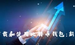如何下载和使用比特币钱