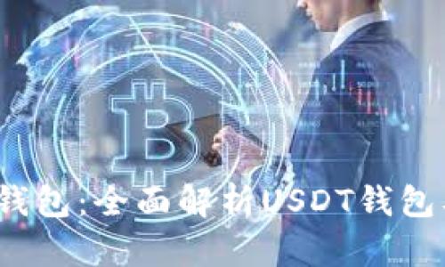 2023年数字钱包：全面解析USDT钱包及其使用指南