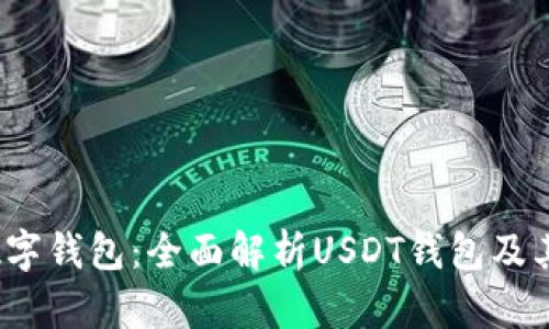 2023年数字钱包：全面解析USDT钱包及其使用指南