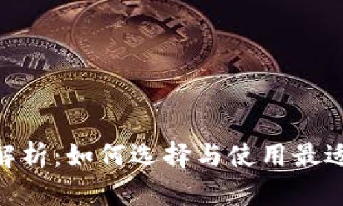 USDT 钱包接口全解析：如何选择与使用最适合的数字货币钱包
