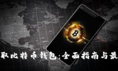 如何获取比特币钱包：全