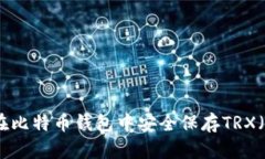 : 如何在比特币钱包中安全