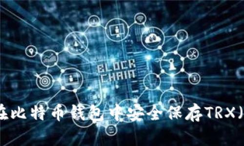 : 如何在比特币钱包中安全保存TRX（波场币）