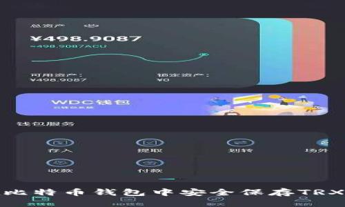 : 如何在比特币钱包中安全保存TRX（波场币）