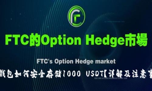 冷钱包如何安全存储1000 USDT？详解及注意事项