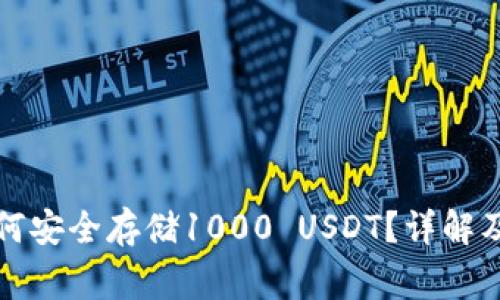 冷钱包如何安全存储1000 USDT？详解及注意事项