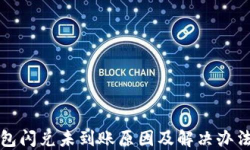 
TP钱包闪兑未到账原因及解决办法详解
