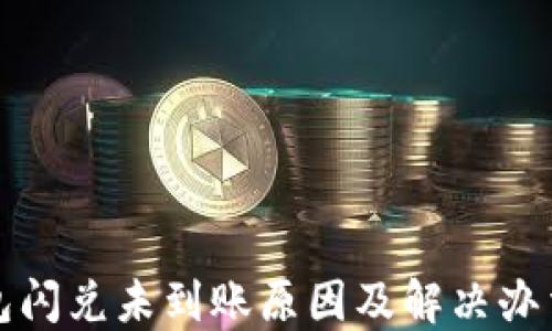 
TP钱包闪兑未到账原因及解决办法详解