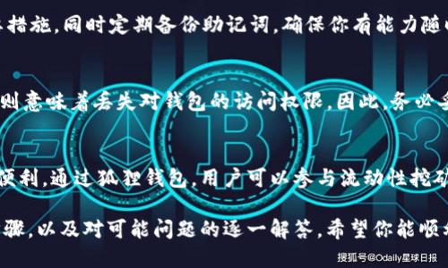baioti狐狸钱包比特币下载安装指南：一步步教你快速上手/baioti
狐狸钱包, 比特币, 安装教程, 数字货币/guanjianci

狐狸钱包（MetaMask）是一款流行的数字货币钱包，尤其在以太坊生态系统中扮演着重要的角色。尽管其主要支持以太坊和ERC20代币，但用户也可以使用狐狸钱包管理比特币及其他资产。本文将为你提供详细的狐狸钱包比特币下载安装指南，并解答一些常见问题，帮助你更好地理解和利用这一工具。

一、狐狸钱包简介
狐狸钱包是一个非托管的数字货币钱包，允许用户控制自己的私钥。与其他钱包不同，狐狸钱包提供了一个浏览器扩展和移动应用，为用户提供了更加便利的资产管理方式。通过狐狸钱包，用户可以在以太坊和其他区块链上进行交易、管理资产、以及参与去中心化金融（DeFi）等活动。

二、狐狸钱包的下载安装步骤
安装狐狸钱包相对简单，以下是详细的步骤。

h41. 选择合适的平台/h4
狐狸钱包支持多个平台，包括Chrome、Firefox浏览器扩展以及iOS和Android移动设备。你需要根据自己的设备来选择合适的版本。

h42. 在浏览器中安装扩展/h4
对于桌面用户，你可以前往官方网站（https://metamask.io/）下载适用于你浏览器的插件。点击“下载”后选择你的浏览器，按照提示完成安装。

h43. 移动设备下载/h4
对于移动用户，可以直接前往Apple App Store或Google Play Store搜索“MetaMask”并下载应用。确保你下载的是官方的钱包应用。

h44. 创建钱包/h4
安装完成后，打开应用或扩展，点击“开始使用”或“创建钱包”。根据提示设置一个强密码，并注意安全提示。

h45. 记录助记词/h4
在创建过程中，你会获得一个助记词。务必将其安全保存，因为这将是你恢复钱包的唯一方法。不要在任何在线平台上共享这个助记词。

h46. 完成设置/h4
按提示完成钱包设置后，你便可以使用狐狸钱包进行比特币及其他数字资产的管理和交易了。

三、使用狐狸钱包管理比特币
虽然狐狸钱包的主要功能聚焦于以太坊，但它亦支持比特币的管理。以下是一些使用狐狸钱包管理比特币的步骤和注意事项。

h41. 导入比特币地址/h4
如果你已有比特币，可以直接将你的BTC地址导入狐狸钱包，建议使用“直接导入钱包”功能。你需要输入有关钱包的私钥或助记词来进行导入。

h42. 发送比特币/h4
在狐狸钱包中，你可以发送比特币至其他地址。在主页上，选择“发送”按钮，输入接收方的比特币地址及金额，确认后即可完成交易。

h43. 接收比特币/h4
要接收比特币，你只需提供你的比特币地址即可。可以在狐狸钱包中找到自己的地址，选择“接收”功能，生成二维码或复制地址发送给他人。

h44. 交易记录查询/h4
狐狸钱包会保存所有交易的历史记录，用户可以随时查看与比特币相关的交易明细。这为用户提供了很好的交易透明度。

h45. 安全性考量/h4
由于狐狸钱包是非托管钱包，用户需自行管理私钥。为了确保资金安全，建议定期检查安全设置，启用双重认证等防护措施。

四、网络安全和隐私保护
在使用狐狸钱包时，网络安全和隐私保护是十分重要的。互联网环境充满了风险，因此要了解如何有效地保护自己的资产。

h41. 使用强密码/h4
创建钱包时，请务必设置一个强密码，并定期更换。强密码应该包含大小写字母、数字及特殊字符，长度至少8个字符。

h42. 开启双重认证/h4
虽然狐狸钱包本身不支持直接的双重认证，但你可以考虑使用安全软件或浏览器扩展程序来增强安全防护。确保你的邮件和其他相关账户也启用双重认证。

h43. 小心钓鱼网站/h4
尽量不要通过非官方网站或不明链接访问狐狸钱包。有时候，钓鱼网站会模仿狐狸钱包的界面，诱使用户输入私钥或助记词。务必通过官方渠道访问。

h44. 定期更新软件/h4
确保你的浏览器和狐狸钱包软件保持最新版本，最新版本通常会修复已知的安全漏洞。定期检查更新是维护安全的重要措施。

h45. 备份钱包信息/h4
除了保留助记词，定期备份钱包文件也是个良好的习惯。可以通过导出私钥或使用特定的备份功能来确保信息安全。

五、常见问题解答

h41. 如何找回丢失的狐狸钱包？/h4
若你丢失了狐狸钱包的访问方式，你首先需要助记词。助记词是恢复钱包的唯一方法。打开新的狐狸钱包应用，选择“导入钱包”，输入助记词，按照提示即可找回账户。如果你的助记词也丢失了，遗憾的是，你将无法找回钱包。

h42. 为什么我的交易未能确认？/h4
交易未确认可能是由于网络拥堵、矿工费用设置过低等原因。建议检查交易的费用设置，若费用过低，可能需等待较长时间才能确认。你也可以选择取消当前交易，再重新发起一笔费用更高的交易。

h43. 狐狸钱包支持哪些代币？/h4
狐狸钱包主要支持以太坊（ETH）及其衍生的ERC20和ERC721代币。此外，用户可以通过使用第三方服务来管理其他数字货币，如比特币（BTC）。但是，使用其他链上的币可能需要额外操作，确保了解如何管理这些资产是很重要的。

h44. 如何确保狐狸钱包的安全性？/h4
除了使用强密码和开启双重认证外，还需定期检查软件更新并使用官方渠道访问钱包。保持警惕，防范钓鱼网站或恶意软件是确保安全的重要措施。同时定期备份助记词，确保你有能力随时恢复钱包。

h45. 什么是助记词，为什么这么重要？/h4
助记词是一组随机生成的单词，通常由12、15、18、21或24个单词组成，用于方便用户记忆和输入。助记词对于恢复钱包至关重要，丢失助记词则意味着丢失对钱包的访问权限。因此，务必妥善保管你的助记词。

h46. 我可以通过狐狸钱包进行投资吗？/h4
狐狸钱包本身并不提供直接的投资功能，但可以方便地与一些去中心化交易平台（DEX）以及DeFi协议相连接。这为成功投资数字货币提供了便利。通过狐狸钱包，用户可以参与流动性挖矿、储蓄和借贷等活动。不过，投资本身存在风险，务必谨慎管理你的投资。

总结：狐狸钱包是一款功能强大的数字货币钱包，不仅提供安全的代币管理，还能助你深入体验Web3世界的各种应用。通过详细的下载安装步骤，以及对可能问题的逐一解答，希望你能顺利上手，无论是进行比特币交易还是参与以太坊生态系统的各项活动。在使用过程中，时刻保持警惕，确保安全，以更好地享受数字货币的便利。