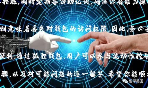 baioti狐狸钱包比特币下载安装指南：一步步教你快速上手/baioti
狐狸钱包, 比特币, 安装教程, 数字货币/guanjianci

狐狸钱包（MetaMask）是一款流行的数字货币钱包，尤其在以太坊生态系统中扮演着重要的角色。尽管其主要支持以太坊和ERC20代币，但用户也可以使用狐狸钱包管理比特币及其他资产。本文将为你提供详细的狐狸钱包比特币下载安装指南，并解答一些常见问题，帮助你更好地理解和利用这一工具。

一、狐狸钱包简介
狐狸钱包是一个非托管的数字货币钱包，允许用户控制自己的私钥。与其他钱包不同，狐狸钱包提供了一个浏览器扩展和移动应用，为用户提供了更加便利的资产管理方式。通过狐狸钱包，用户可以在以太坊和其他区块链上进行交易、管理资产、以及参与去中心化金融（DeFi）等活动。

二、狐狸钱包的下载安装步骤
安装狐狸钱包相对简单，以下是详细的步骤。

h41. 选择合适的平台/h4
狐狸钱包支持多个平台，包括Chrome、Firefox浏览器扩展以及iOS和Android移动设备。你需要根据自己的设备来选择合适的版本。

h42. 在浏览器中安装扩展/h4
对于桌面用户，你可以前往官方网站（https://metamask.io/）下载适用于你浏览器的插件。点击“下载”后选择你的浏览器，按照提示完成安装。

h43. 移动设备下载/h4
对于移动用户，可以直接前往Apple App Store或Google Play Store搜索“MetaMask”并下载应用。确保你下载的是官方的钱包应用。

h44. 创建钱包/h4
安装完成后，打开应用或扩展，点击“开始使用”或“创建钱包”。根据提示设置一个强密码，并注意安全提示。

h45. 记录助记词/h4
在创建过程中，你会获得一个助记词。务必将其安全保存，因为这将是你恢复钱包的唯一方法。不要在任何在线平台上共享这个助记词。

h46. 完成设置/h4
按提示完成钱包设置后，你便可以使用狐狸钱包进行比特币及其他数字资产的管理和交易了。

三、使用狐狸钱包管理比特币
虽然狐狸钱包的主要功能聚焦于以太坊，但它亦支持比特币的管理。以下是一些使用狐狸钱包管理比特币的步骤和注意事项。

h41. 导入比特币地址/h4
如果你已有比特币，可以直接将你的BTC地址导入狐狸钱包，建议使用“直接导入钱包”功能。你需要输入有关钱包的私钥或助记词来进行导入。

h42. 发送比特币/h4
在狐狸钱包中，你可以发送比特币至其他地址。在主页上，选择“发送”按钮，输入接收方的比特币地址及金额，确认后即可完成交易。

h43. 接收比特币/h4
要接收比特币，你只需提供你的比特币地址即可。可以在狐狸钱包中找到自己的地址，选择“接收”功能，生成二维码或复制地址发送给他人。

h44. 交易记录查询/h4
狐狸钱包会保存所有交易的历史记录，用户可以随时查看与比特币相关的交易明细。这为用户提供了很好的交易透明度。

h45. 安全性考量/h4
由于狐狸钱包是非托管钱包，用户需自行管理私钥。为了确保资金安全，建议定期检查安全设置，启用双重认证等防护措施。

四、网络安全和隐私保护
在使用狐狸钱包时，网络安全和隐私保护是十分重要的。互联网环境充满了风险，因此要了解如何有效地保护自己的资产。

h41. 使用强密码/h4
创建钱包时，请务必设置一个强密码，并定期更换。强密码应该包含大小写字母、数字及特殊字符，长度至少8个字符。

h42. 开启双重认证/h4
虽然狐狸钱包本身不支持直接的双重认证，但你可以考虑使用安全软件或浏览器扩展程序来增强安全防护。确保你的邮件和其他相关账户也启用双重认证。

h43. 小心钓鱼网站/h4
尽量不要通过非官方网站或不明链接访问狐狸钱包。有时候，钓鱼网站会模仿狐狸钱包的界面，诱使用户输入私钥或助记词。务必通过官方渠道访问。

h44. 定期更新软件/h4
确保你的浏览器和狐狸钱包软件保持最新版本，最新版本通常会修复已知的安全漏洞。定期检查更新是维护安全的重要措施。

h45. 备份钱包信息/h4
除了保留助记词，定期备份钱包文件也是个良好的习惯。可以通过导出私钥或使用特定的备份功能来确保信息安全。

五、常见问题解答

h41. 如何找回丢失的狐狸钱包？/h4
若你丢失了狐狸钱包的访问方式，你首先需要助记词。助记词是恢复钱包的唯一方法。打开新的狐狸钱包应用，选择“导入钱包”，输入助记词，按照提示即可找回账户。如果你的助记词也丢失了，遗憾的是，你将无法找回钱包。

h42. 为什么我的交易未能确认？/h4
交易未确认可能是由于网络拥堵、矿工费用设置过低等原因。建议检查交易的费用设置，若费用过低，可能需等待较长时间才能确认。你也可以选择取消当前交易，再重新发起一笔费用更高的交易。

h43. 狐狸钱包支持哪些代币？/h4
狐狸钱包主要支持以太坊（ETH）及其衍生的ERC20和ERC721代币。此外，用户可以通过使用第三方服务来管理其他数字货币，如比特币（BTC）。但是，使用其他链上的币可能需要额外操作，确保了解如何管理这些资产是很重要的。

h44. 如何确保狐狸钱包的安全性？/h4
除了使用强密码和开启双重认证外，还需定期检查软件更新并使用官方渠道访问钱包。保持警惕，防范钓鱼网站或恶意软件是确保安全的重要措施。同时定期备份助记词，确保你有能力随时恢复钱包。

h45. 什么是助记词，为什么这么重要？/h4
助记词是一组随机生成的单词，通常由12、15、18、21或24个单词组成，用于方便用户记忆和输入。助记词对于恢复钱包至关重要，丢失助记词则意味着丢失对钱包的访问权限。因此，务必妥善保管你的助记词。

h46. 我可以通过狐狸钱包进行投资吗？/h4
狐狸钱包本身并不提供直接的投资功能，但可以方便地与一些去中心化交易平台（DEX）以及DeFi协议相连接。这为成功投资数字货币提供了便利。通过狐狸钱包，用户可以参与流动性挖矿、储蓄和借贷等活动。不过，投资本身存在风险，务必谨慎管理你的投资。

总结：狐狸钱包是一款功能强大的数字货币钱包，不仅提供安全的代币管理，还能助你深入体验Web3世界的各种应用。通过详细的下载安装步骤，以及对可能问题的逐一解答，希望你能顺利上手，无论是进行比特币交易还是参与以太坊生态系统的各项活动。在使用过程中，时刻保持警惕，确保安全，以更好地享受数字货币的便利。