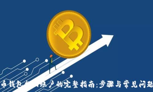  
泰达币钱包找回账户的完整指南：步骤与常见问题解答