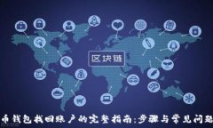   泰达币钱包找回账户的完