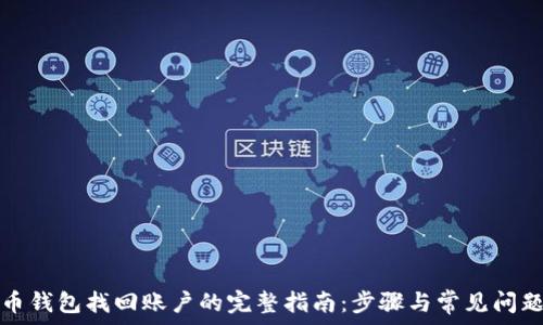   
泰达币钱包找回账户的完整指南：步骤与常见问题解答