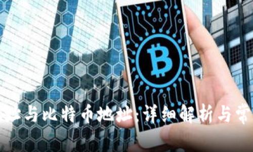 钱包地址与比特币地址：详细解析与常见问题