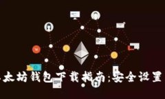 最完整的以太坊钱包下载
