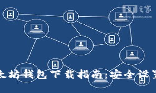 最完整的以太坊钱包下载指南：安全设置与使用技巧