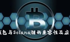 麦子钱包与Solana链的兼容