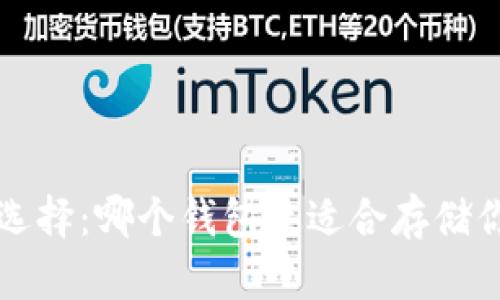 : 早期狗狗币选择：哪个钱包最适合存储你的DOGE资产？