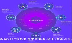 2023年最佳USDT钱包软件下载