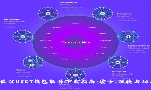 2023年最佳USDT钱包软件下载指南：安全、便捷与功能全解析
