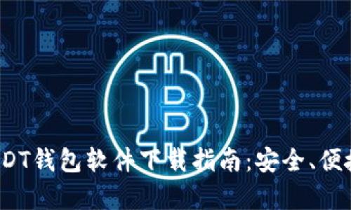2023年最佳USDT钱包软件下载指南：安全、便捷与功能全解析