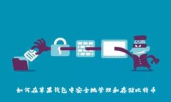 如何在苹果钱包中安全地