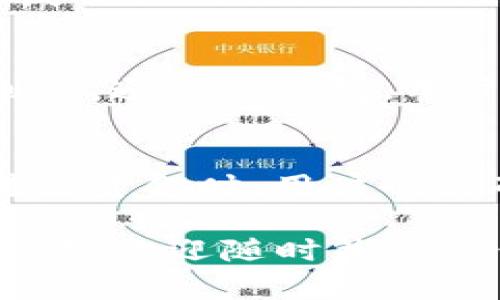   寻找TP钱包实体店铺的最佳指南 / 
 guanjianci TP钱包, 实体店, 钱包购买, 数字资产 /guanjianci 

随着数字货币的快速发展，越来越多的人开始关注如何安全地存储和管理他们的数字资产。其中，TP钱包作为一种主流的数字货币钱包，因其安全性和易用性受到了广泛的欢迎。然而，许多用户可能会问，TP钱包的实体店在哪里可以找到？

在这篇文章中，我们将深入探讨TP钱包的特点、使用方法，及其在各地的实体店铺信息。同时，我们还将回答常见问题，帮助用户更好地理解TP钱包的使用。

什么是TP钱包？
TP钱包是一款多功能的数字资产钱包，支持多种类型的加密货币，包括比特币、以太坊等。用户可以通过TP钱包进行币种的存储、转账、交易等操作。TP钱包不仅为用户提供了安全的资产管理服务，还提供了友好的用户界面，便于用户进行操作。
TP钱包十分注重安全性，通过多重加密和冷存储技术来保护用户的数字资产。此外，TP钱包还提供了便捷的备份和恢复服务，确保用户即便在手机丢失的情况下，也能够安全地找回自己的资产。

TP钱包的主要功能
TP钱包的主要功能包括：
ul
  listrong多币种支持：/strong支持多种主流数字货币，用户可以一站式管理自己的数字资产。/li
  listrong实时交易：/strong用户可以随时随地进行数字货币的交易和转账，极大地方便了资金的流动。/li
  listrong安全性高：/strongTP钱包运用了行业领先的安全技术，能够有效防范黑客攻击和资金盗窃。/li
  listrong用户友好：/strong界面设计简洁直观，新手用户也可以快速上手。/li
/ul

TP钱包在哪里购买？
用户可以通过多种途径购买TP钱包。在官方渠道和一些知名品牌的实体店中，用户能够购买到TP钱包的相关设备，这样不仅能保证产品的质量，还可以享受良好的售后服务。
具体实体店铺的信息可以通过官方TP钱包网站或社交媒体进行查询。通常大多数一线城市会有TP钱包的授权经销商和专卖店，用户可以在网上搜索相关信息，如“TP钱包 实体店 位置”来获取最新信息。

TP钱包的使用方法
使用TP钱包非常简单，首先用户需要下载并安装TP钱包应用，然后根据提示创建账户。
创建账户后，系统会提示用户设定密码并进行备份。这是非常重要的步骤，用户务必妥善保存备份信息，避免资产丢失。
完成这些基本设置后，用户就可以开始使用TP钱包进行数字资产的管理和交易。
值得注意的是，用户在进行任何操作时都需要仔细核对交易信息，确保交易的安全，避免不必要的损失。

TP钱包的安全性如何保障？
TP钱包采取了多重安全措施，包括加密存储、冷存储等，确保用户的数字资产安全。此外，TP钱包还不断更新和完善其安全系统，以适应日益严峻的网络安全形势。
用户在使用TP钱包时，也应保持警惕，定期更新自己的密码，避免使用简单的密码，并定期检查账户的交易记录。

TP钱包的社区与支持
TP钱包拥有活跃的用户社区，用户可以在社区中分享使用经验，提出意见和建议。此外，官方也会定期发布更新信息和使用技巧，以帮助用户更好地使用TP钱包。
对于遇到的问题，用户可以通过官方渠道联系客服获得支持，TP钱包也提供了详尽的在线帮助文档，帮助用户解决常见问题。

总结
总的来说，TP钱包是一个功能强大且安全性高的数字资产管理工具，适合广大的数字货币用户。无论你是新手还是有经验的投资者，都可以通过TP钱包轻松管理自己的数字资产。
如果你还在犹豫在哪购买TP钱包，建议关注实体店铺的最新信息，选择官方渠道购买，以确保产品的安全和可靠。

常见问题解答

1. TP钱包的注册流程是怎样的？
注册TP钱包的过程十分简单。用户首先需下载官方应用，然后按照步骤创建账户。在创建过程中，系统会要求用户提供邮箱或手机号码，并进行验证。验证成功后，用户需设定一个安全密码，随后TP钱包会生成一组助记词，用于账户的备份和恢复。这些信息非常重要，用户需要将其妥善保存，以免在需要恢复账户时无法找到。
注册完成后，用户可以登陆TP钱包，进行后续的资产管理。建议用户在首次登陆后，熟悉应用的各项功能，以便于在实际使用过程中更加得心应手。

2. TP钱包是否支持跨币种交易？
是的，TP钱包支持多种数字货币的跨币种交易。用户可以通过应用直接在不同币种之间进行兑换，这一功能极大地方便了用户的资产管理和交易。例如，用户可以将比特币转换为以太坊，或将某种代币兑换为另一种代币。TP钱包的兑换功能通常实时更新价格，用户可以根据市场情况选择合适的时机进行交易。

3. TP钱包的安全性如何？
TP钱包非常重视用户的资产安全，采用多种安全保障措施，包括数据加密、冷钱包存储、双重验证等。TP钱包的冷存储模式能够将绝大部分数字资产保存在联网设备之外，有效防止网络攻击和资金盗窃。此外，TP钱包致力于持续更新其安全策略，确保始终处于行业前列。用户在使用TP钱包时，也建议定期修改密码，并开启双重验证功能。

4. 如何找回丢失的TP钱包账户？
如果用户不小心丢失了TP钱包的访问权限，可以通过之前备份的助记词进行恢复。助记词是TP钱包在创建账户时生成的一组独特的信息，用户可以通过它恢复账户的访问权限。如果用户没有保留助记词，可能会无法找回丢失的账户，因此备份助记词是一个非常重要的步骤。

5. TP钱包支持哪些种类的货币？
TP钱包支持多种流行的加密货币，包括比特币、以太坊、Ripple、莱特币等。此外，TP钱包也会不断更新其支持的数字资产种类，用户可以随时查看最新的支持列表。通过TP钱包，用户能够方便地管理其多种不同类型的数字资产，进行相应的交易和投资。

6. 如何进行TP钱包的资金转入和转出？
在TP钱包中进行资金的转入和转出步骤非常简单。用户只需在应用中选择“转账”功能，输入接收方的地址和转账金额，核对无误后点击确认即可完成转账。转出资金时，用户也需确保在余额足够的情况下进行。同时，为了保障资金的安全，建议用户在转账前仔细核对接收地址，避免因地址错误导致资金损失。

通过以上问题的详细解释，我们希望能够为用户提供全面的TP钱包使用指导，确保每位使用者都能够平稳、安全地管理自己的数字资产。如果有更多相关的问题，欢迎随时关注TP钱包的官方公告或联系客服。