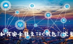 : ERC20的USDT如何安全转至